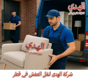 شركة نقل عفش من قطر إلى البحرين شركة شحن عفش من قطر إلى البحرين