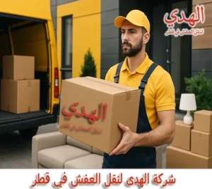 نقل الأثاث من قطر إلى السعودية نقل عفش من قطر إلى السعودية