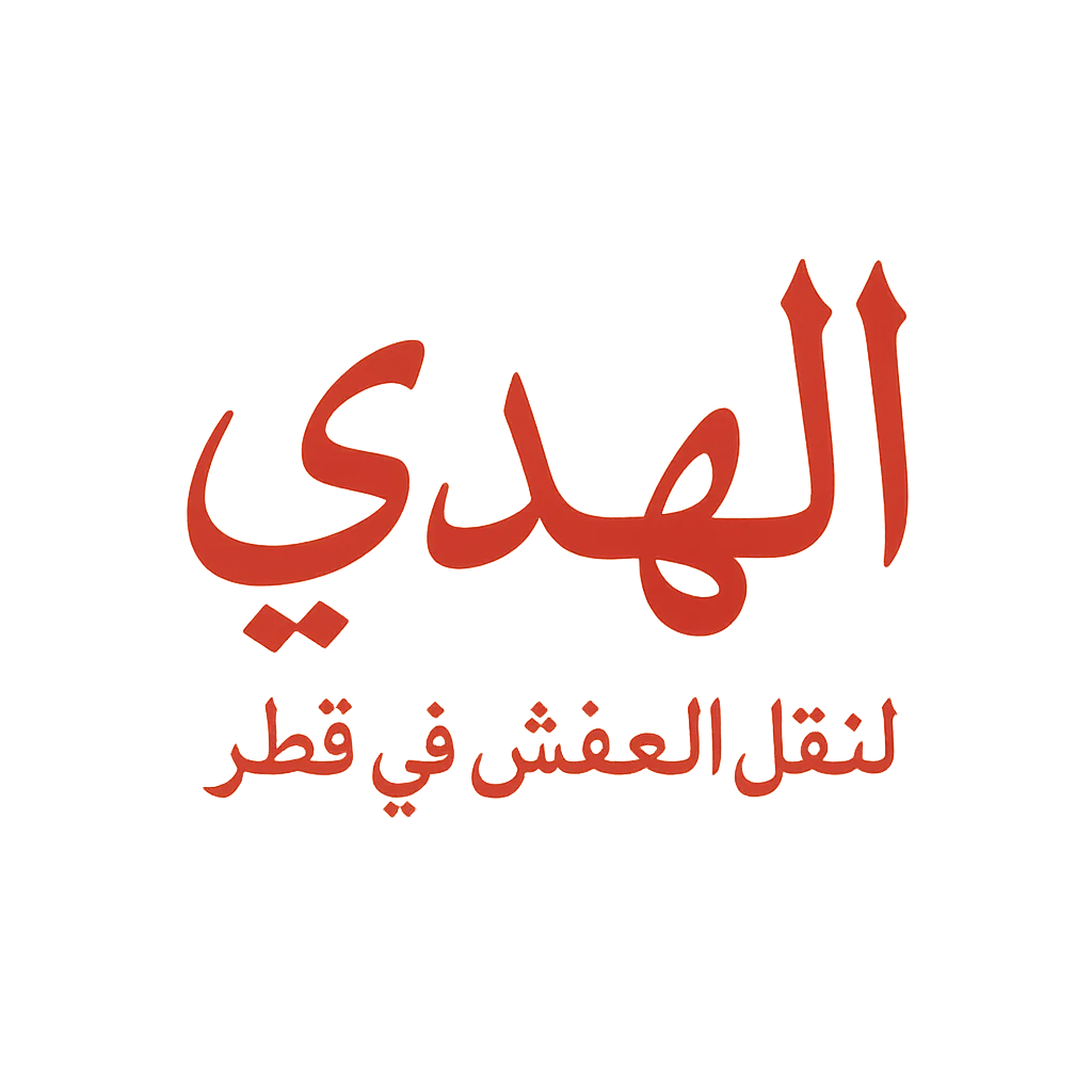 الهدى لنقل العفش في قطر لشحن الأثاث الدولي من قطر إلى السعودية الكويت الإمارات البحرين سلطنة عمان